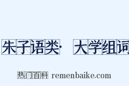 朱子语类·大学组词是什么意思的图片